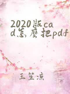 2020版cad怎么把pdf转成cad
