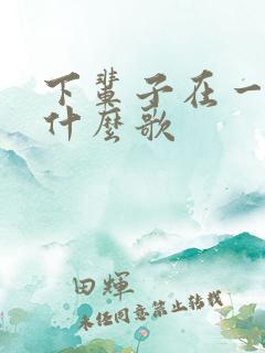 下辈子在一起是什么歌