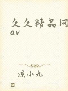 久久精品网蜜桃av