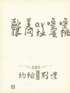 欧美av噜噜狠狠网址蜜桃