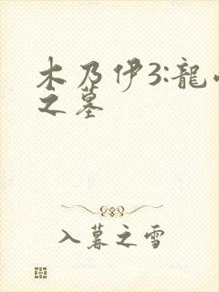 木乃伊3:龙帝之墓