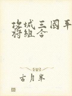 攻城三国平民武将组合