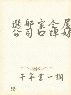 选哪家全屋整装公司口碑好