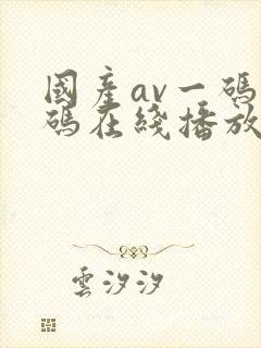 国产av一码二码在线播放