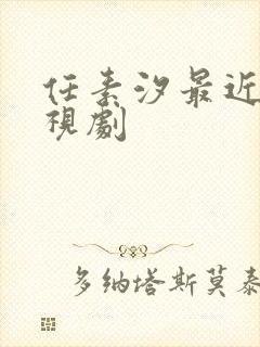 任素汐最近的电视剧