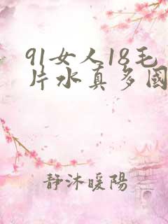 91女人18毛片水真多国产