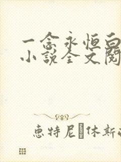 一念永恒白小纯小说全文阅读免费