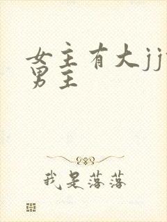 女主有大jj攻男主