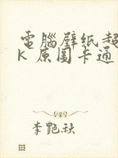 电脑壁纸超清8k 原图卡通