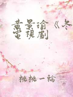 黄景瑜《冬至》电视剧