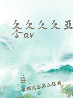 久久久久亚洲综合av