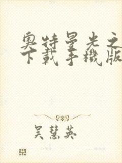 奥特曼光之战士下载手机版安装