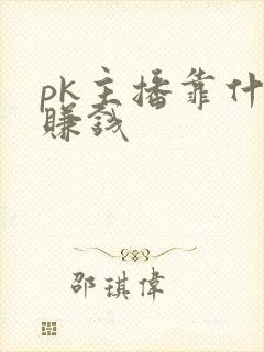 pk主播靠什么赚钱