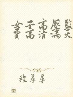 女子高压监狱免费高清满天星