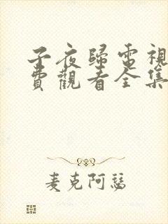 子夜归电视剧免费观看全集高清星辰