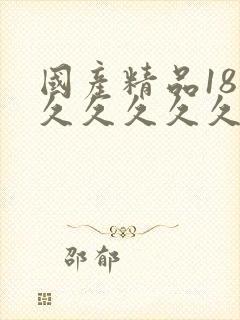 国产精品18久久久久久久久