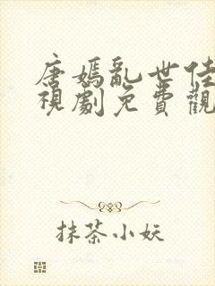 唐嫣乱世佳人电视剧免费观看全集