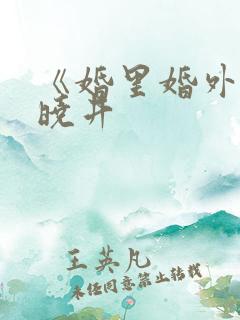 《婚里婚外》叶晓井