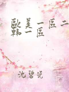 欧美一区二区日韩一区