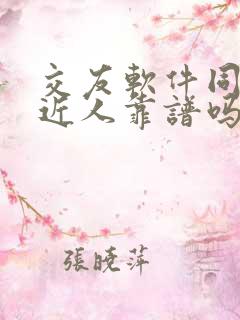 交友软件同城附近人靠谱吗