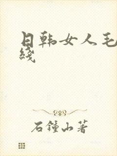 日韩女人毛片在线