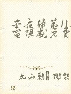 子夜归第11集电视剧免费观看全集高清