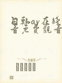 日韩av在线观看免费观看网站