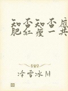 知否知否应是绿肥红瘦一共几集