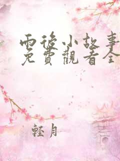 雨后小故事姐弟免费观看全集高清