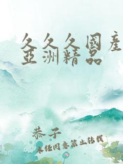 久久久国产精品亚洲精品