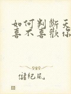 如何判断天蝎男喜不喜欢你