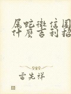 属蛇微信图像用什么吉利招财