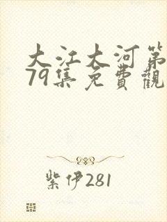 大江大河第3部79集免费观看