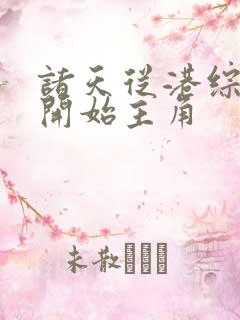 诸天从港综世界开始主角