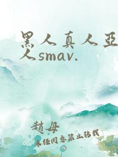 黑人真人亚洲女人smav.