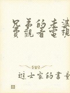 兄弟的老婆4免费观看电视剧完整版