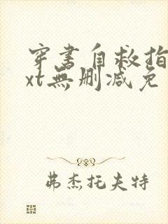 穿书自救指南txt无删减免费阅读