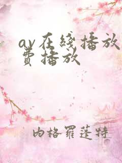 av在线播放免费播放