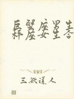 巨蟹座男生跟天秤座女生合适吗