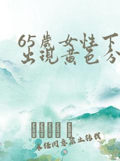 65岁女性下身出现黄色分泌物正常吗怎么回事