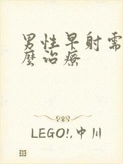 男性早射需要怎么治疗