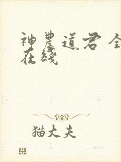 神农道君 全文在线