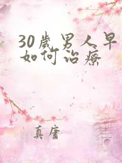 30岁男人早射如何治疗