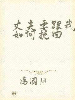 丈夫要跟我离婚如何挽回