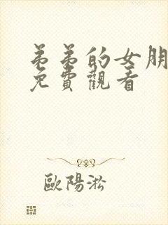 弟弟的女朋在线免费观看