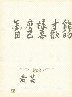 怎么样才能追到自己喜欢的女生