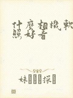 什么相机软件拍照好看