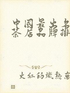 中国最出名的奶茶店品牌排行榜