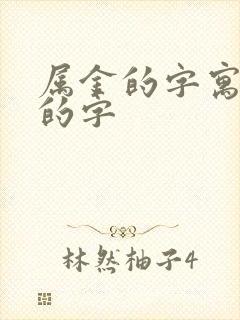 属金的字寓意好的字