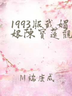 1993版武媚娘陈宝莲观看